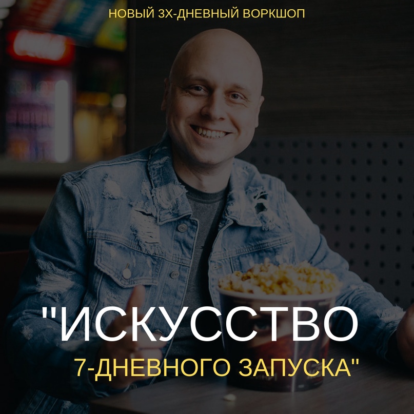 [Дмитрий Коренко] Искусство 7-дневного запуска (20_0.jpg